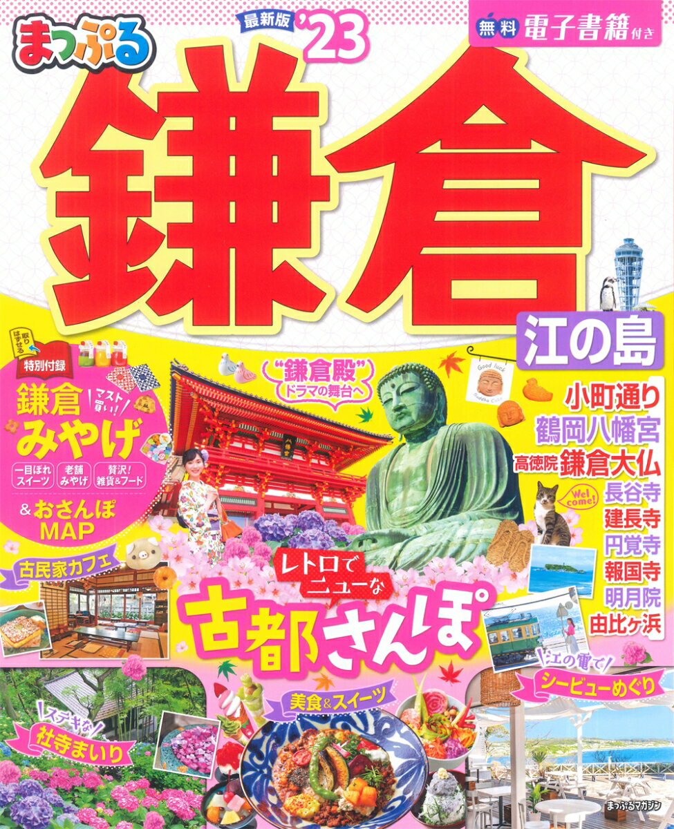 【中古】まっぷる鎌倉 江の島 ’23/昭文社（ムック）