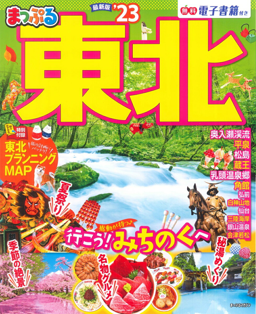 【中古】まっぷる東北 ’23/昭文社（ムック）