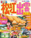 【中古】まっぷる松江・出雲 石見銀山 ’23/昭文社(ムック)
