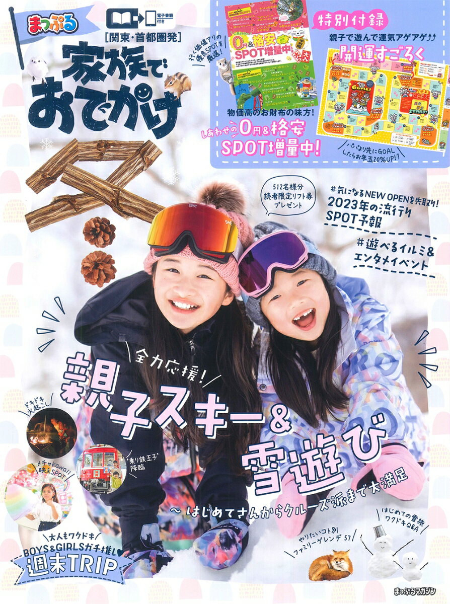 【中古】まっぷる関東・首都圏発家族でおでかけ　冬号/昭文社（ムック）
