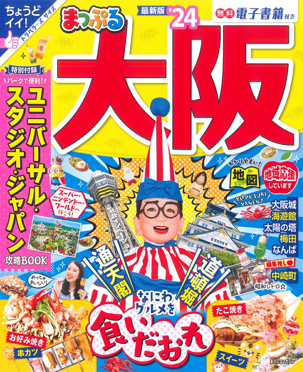 【中古】まっぷる大阪 ’24/昭文社（ムック）