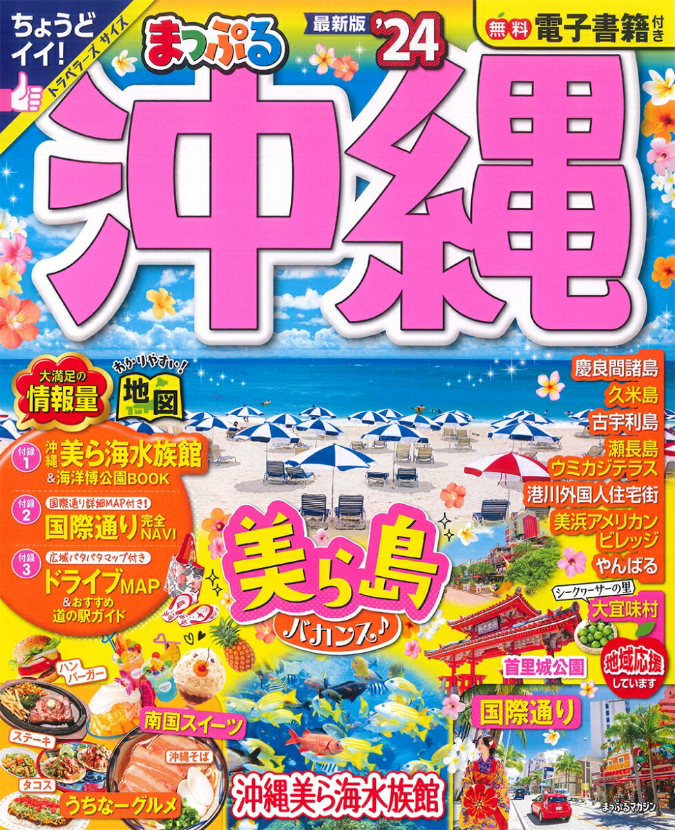 【中古】まっぷる沖縄 ’24/昭文社（ムック）