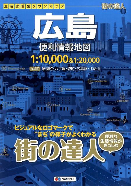 【中古】広島便利情報地図 3版/昭文社（大型本）