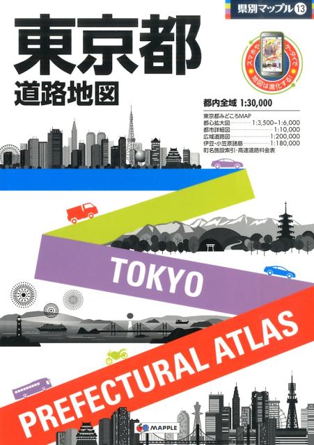 【中古】東京都道路地図 5版/昭文社（大型本）