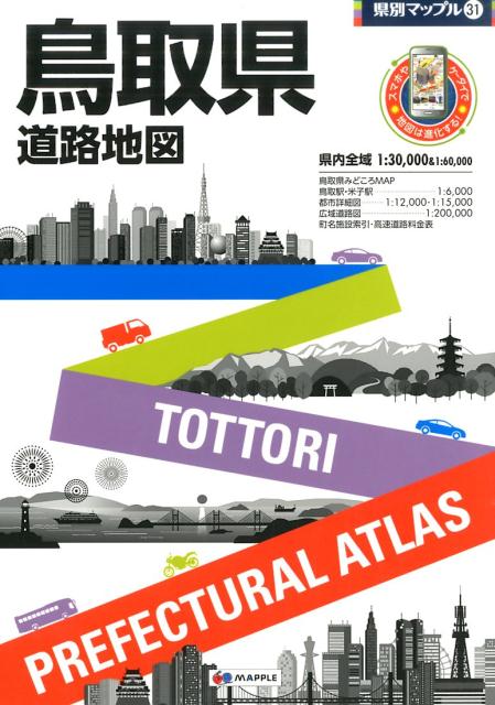 【中古】鳥取県道路地図 4版/昭文社（大型本）