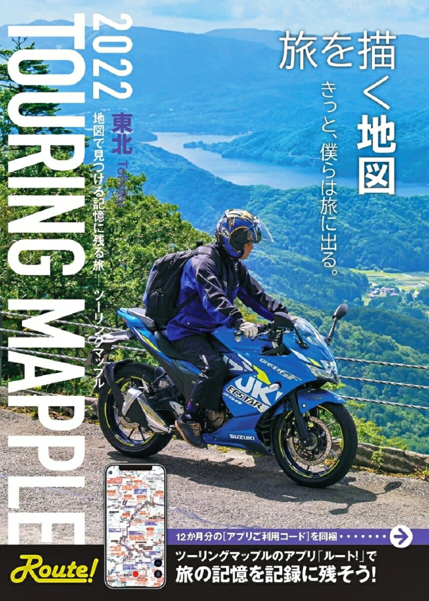 【中古】ツーリングマップル東北 2022/昭文社（単行本（ソフトカバー））