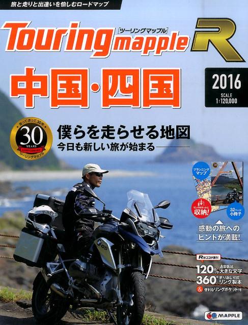 【中古】ツ-リングマップルR中国・四国 1：120，000 2016/昭文社（単行本（ソフトカバー））