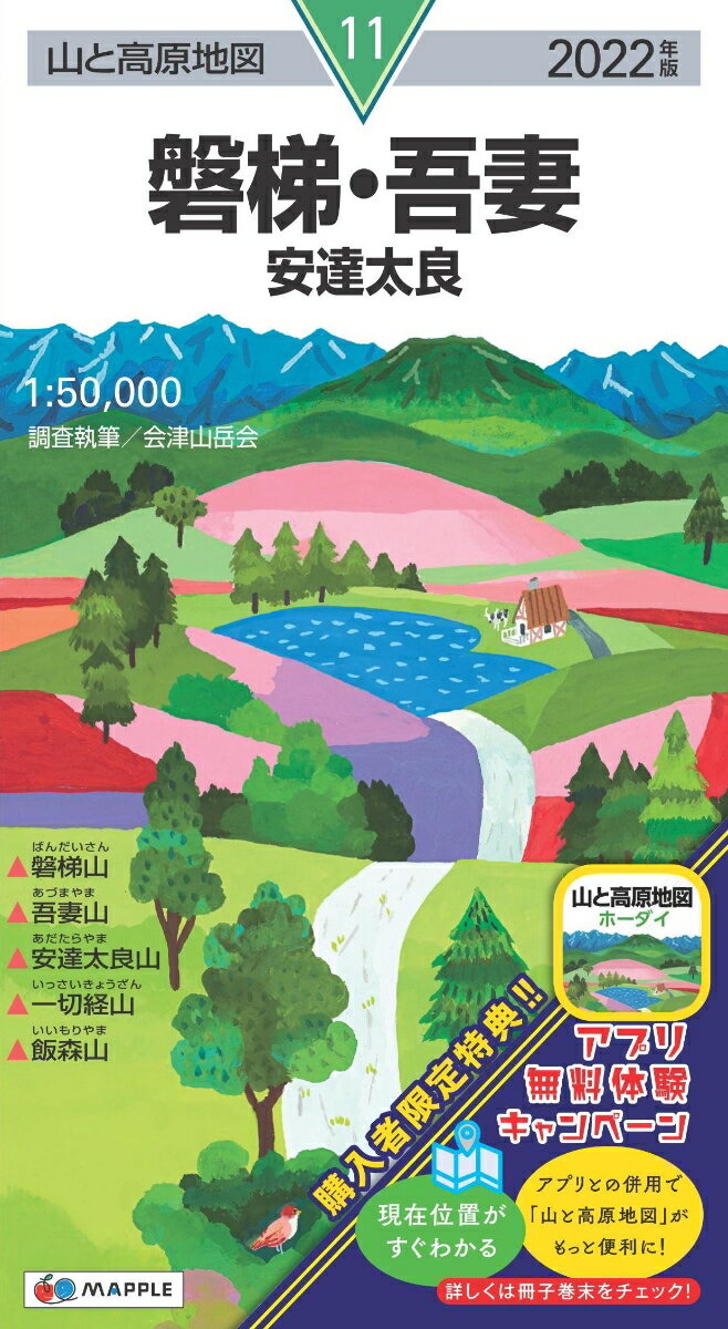 【中古】磐梯・吾妻 安達太良 2022年版/昭文社（地図）