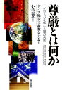【中古】尊厳とは何か グロ-バル化と人類の共生/新教出版社/ドイツ福音主義教会(単行本)