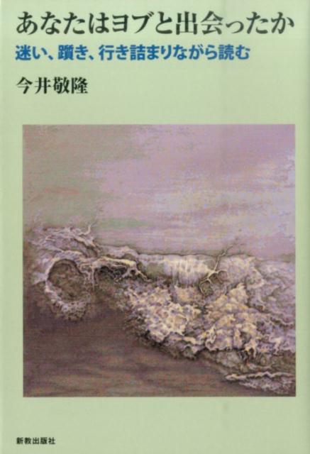 【中古】あなたはヨブと出会ったか 迷い、躓き、行き詰まりながら読む/新教出版社/今井敬隆(単行本)