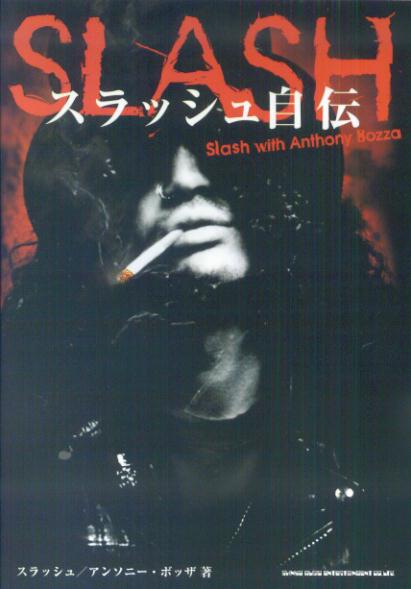【中古】スラッシュ自伝/シンコ-ミュ-ジック・エンタテイメント/スラッシュ（単行本）