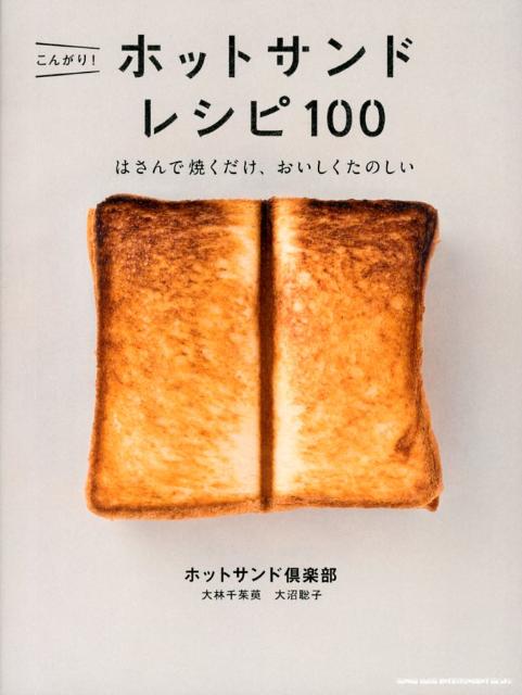 【中古】こんがり!ホットサンドレシピ100 はさんで焼くだけ、おいしくたのしい/シンコ-ミュ-ジック・エンタテイメント/ホットサンド倶楽部(単行本(ソフトカバー...
