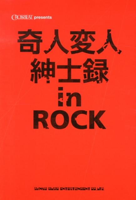 【中古】奇人変人紳士録in　ROCK/シンコ-ミュ-ジック・エンタテイメント（単行本（ソフトカバー））