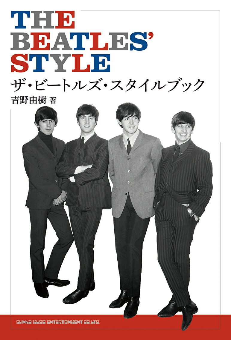 【中古】ザ・ビートルズ・スタイルブック/シンコ-ミュ-ジック・エンタテイメント/吉野由樹（単行本（ソフトカバー））