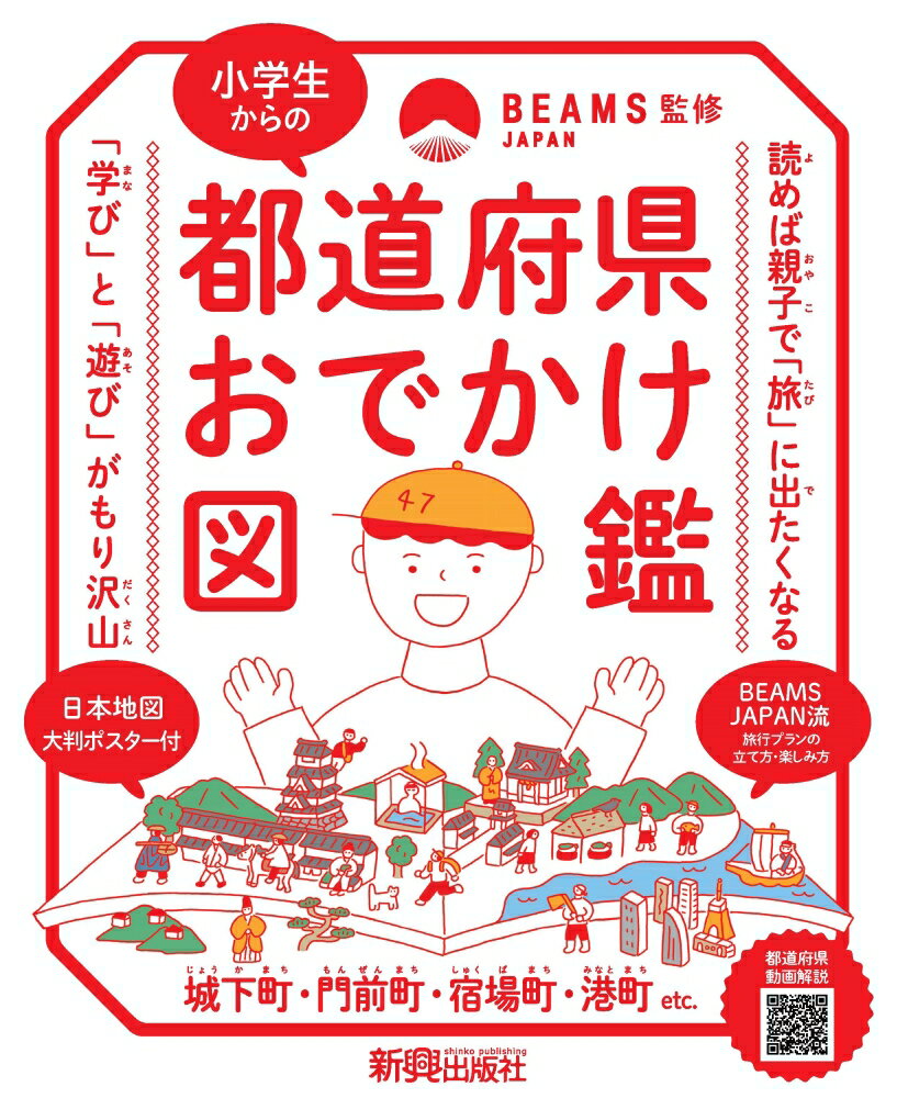 【中古】小学生からの都道府県おでかけ図鑑/新興出版社啓林館/BEAMS JAPAN（ムック）
