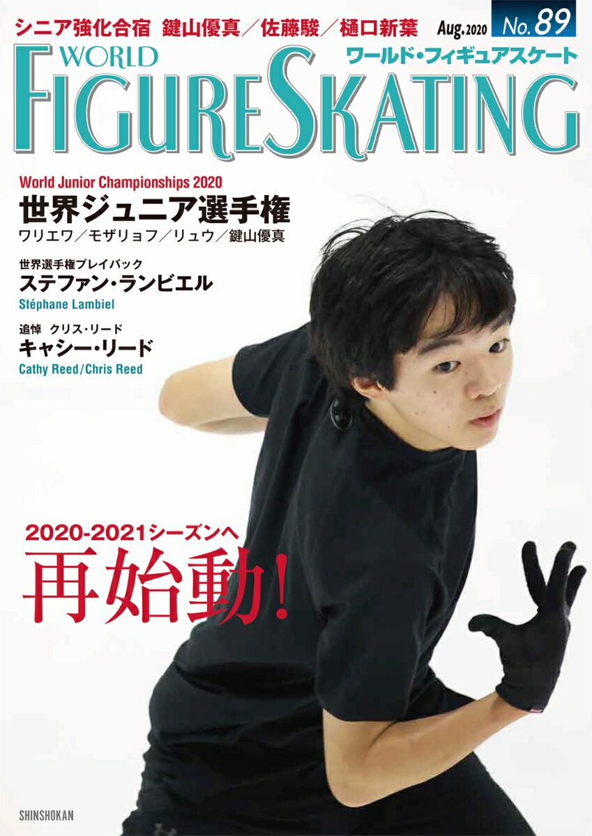 【中古】ワールド・フィギュアスケート No．89/新書館（大型本）