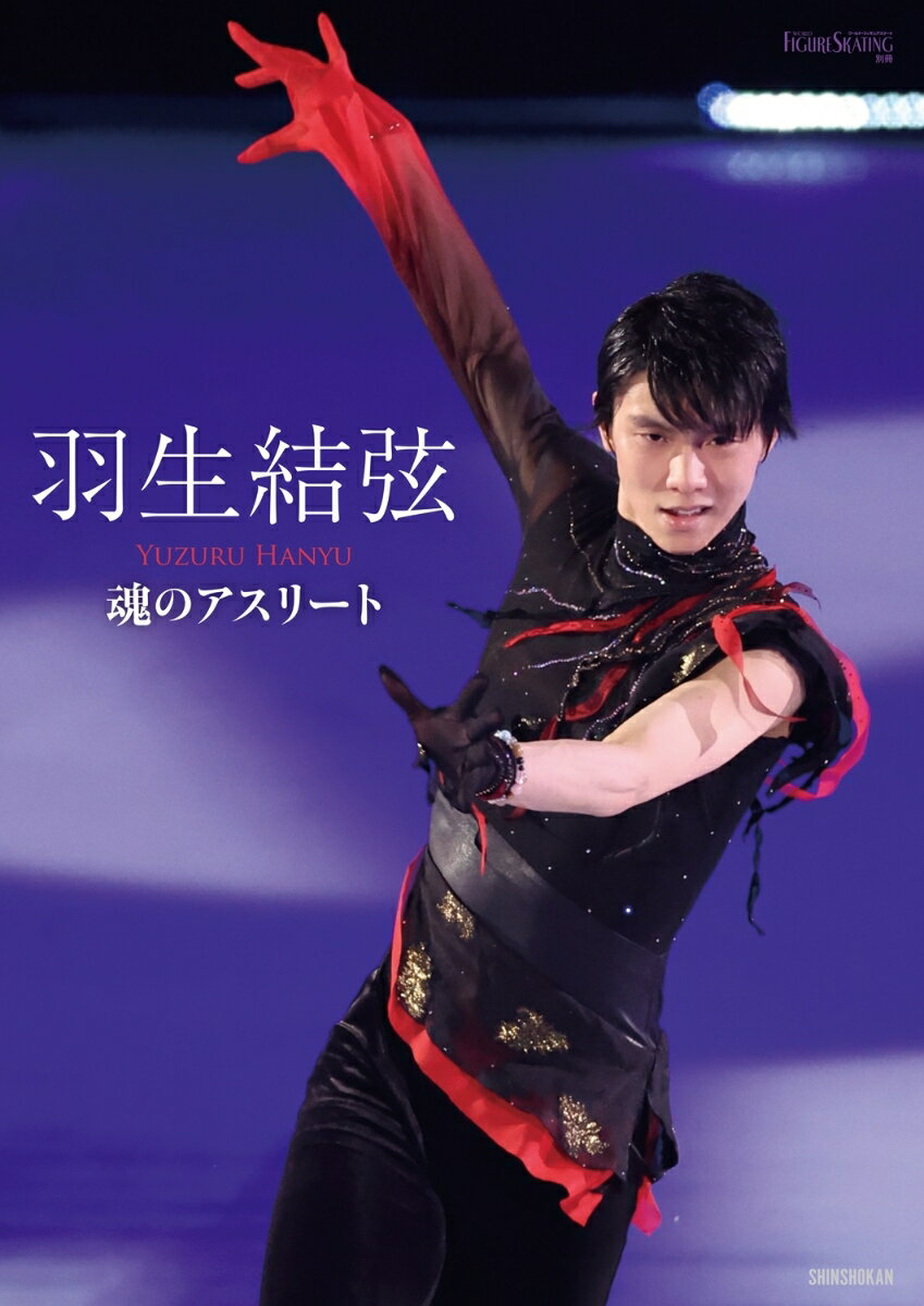 【中古】羽生結弦 魂のアスリート/新書館/ワールド・フィギュアスケート（大型本）