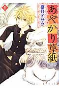 【中古】あやかり草紙 1/新書館/夏目イサク（コミック）
