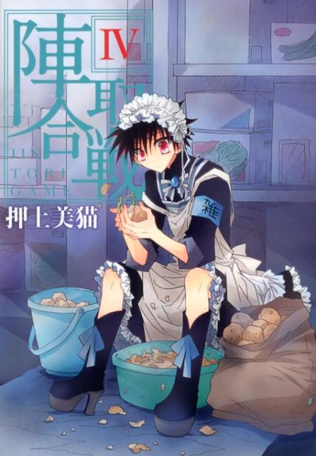 【中古】陣取合戦 4/新書館/押上美猫（コミック）