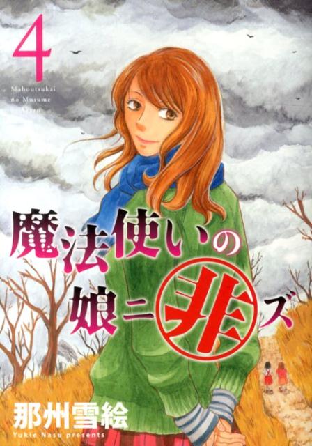 【中古】魔法使いの娘ニ非ズ 4/新書館/那州雪絵（コミック）