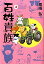 【中古】百姓貴族 3/新書館/荒川弘(コミック)