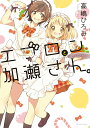 【中古】エプロンと加瀬さん。/新書館/高嶋ひろみ(コミック)