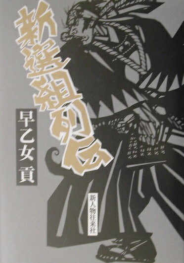 【中古】新選組列伝/新人物往来社/早乙女貢（単行本）