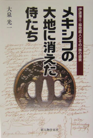 【中古】メキシコの大地に消えた侍たち 伊達藩士・福地蔵人とその一族の盛衰/新人物往来社/大泉光一（単行本）