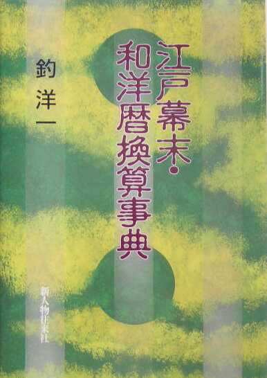 【中古】江戸幕末・和洋暦換算事典/新人物往来社/釣洋一（単行本）