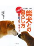 【中古】わかる！柴犬との暮らし方 49のOK！とNG！で一目でなっとく！/新人物往来社/三島毅（単行本）