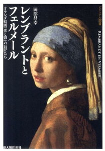 【中古】レンブラントとフェルメ-ル オランダ絵画「光と影」の巨匠たち/新人物往来社/岡部昌幸(単行本(ソフトカバー))