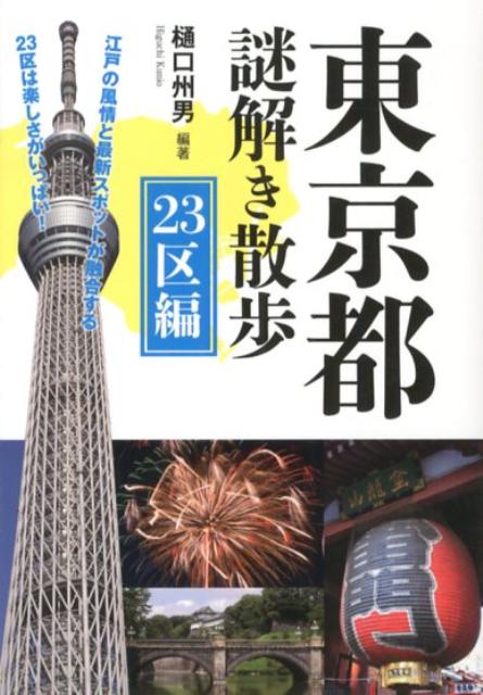【中古】東京都謎解き散歩 23区編/新人物往来社/樋口州男（文庫）