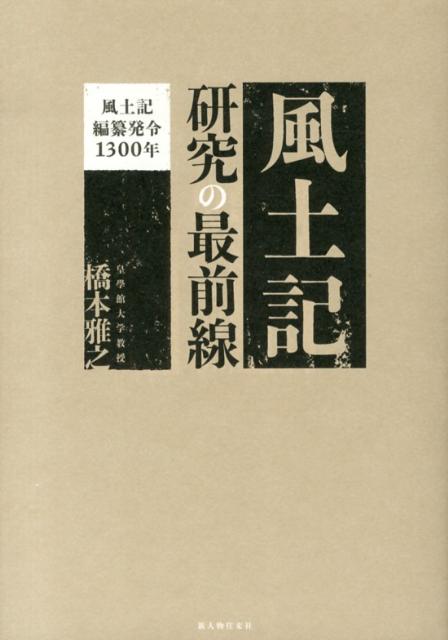 【中古】『風土記』研究の最前線 風土記編纂発令1300年/新人物往来社/橋本雅之（単行本）