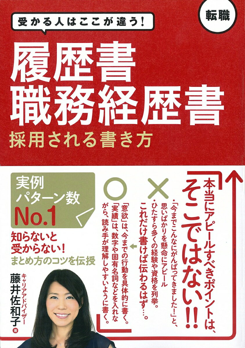 【中古】履歴書・職務経歴書採用される書き方 受かる人はここが違う！/新星出版社/藤井佐和子（単行本）
