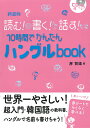 【中古】読む!書く!話す!10時間でかんたんハングルbook CD付 新装版/新星出版社/房賢嬉(単行本(ソフトカバー))