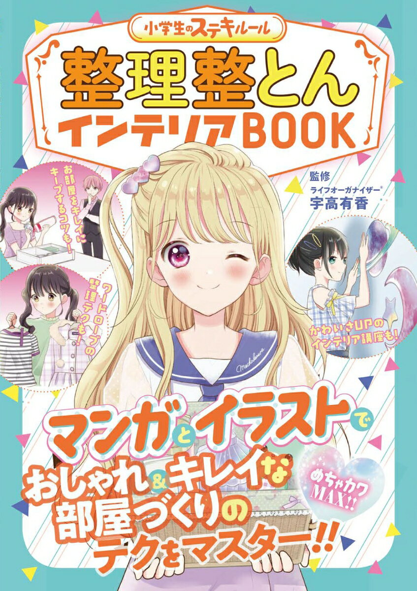 【中古】整理整とんインテリアBOOK/新星出版社/宇高有香（単行本）