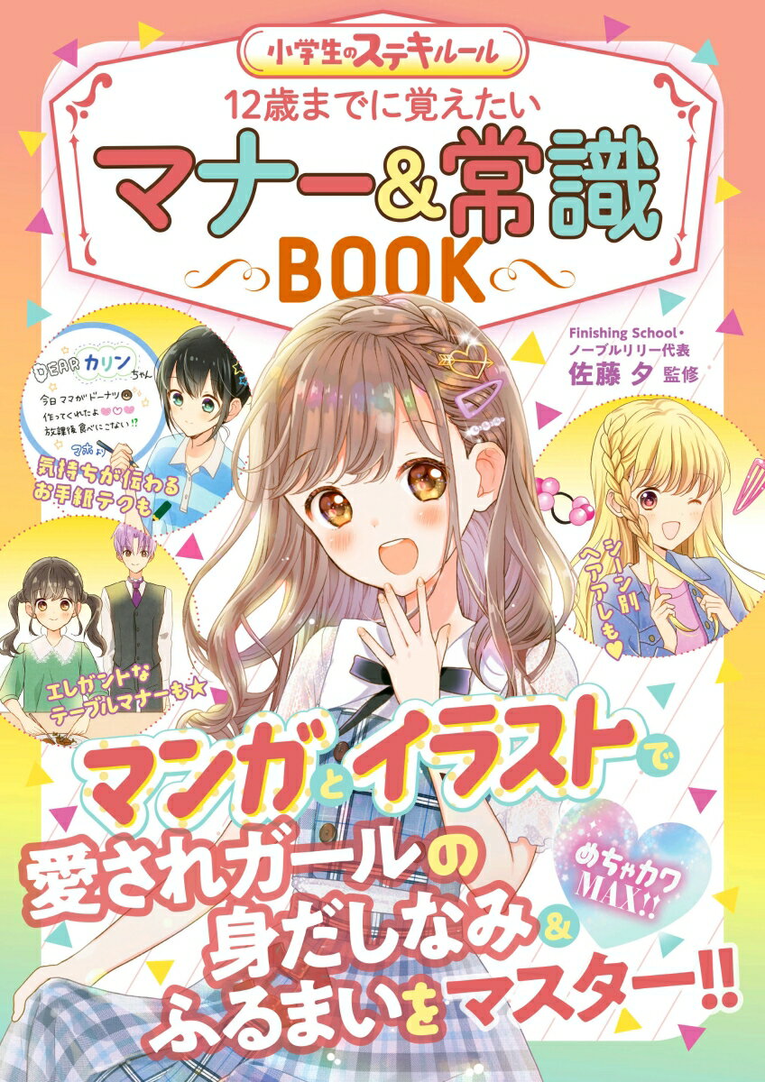 【中古】12歳までに覚えたいマナー＆常識BOOK/新星出版社/佐藤夕（単行本）