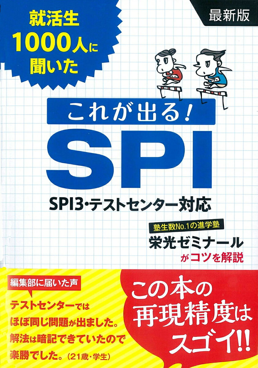 【中古】就活生1000人に聞いたこれが出る！SPI 最新版/新星出版社/新星出版社（単行本）