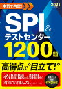 【中古】本気で内定!SPI&テストセンター1200題 2021年卒版/新星出版社/ノマド・ワークス(単行本)