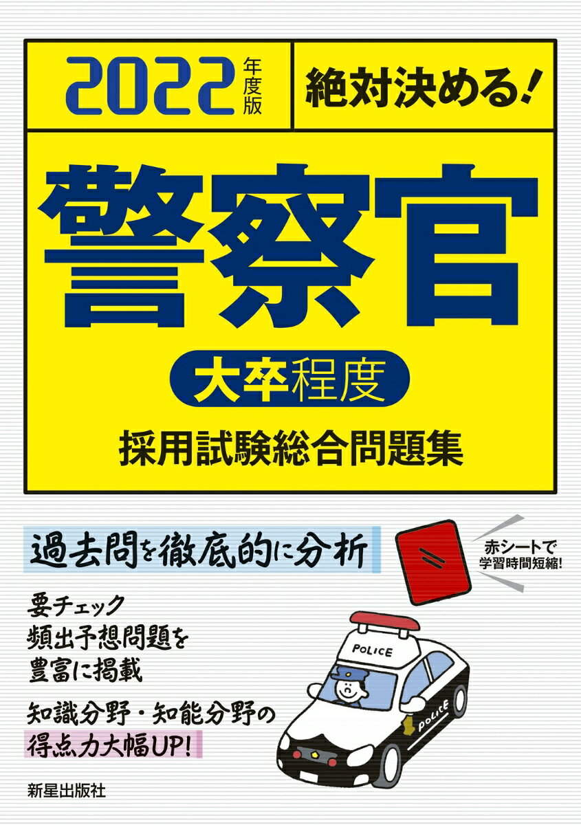【中古】絶対決める！警察官〈大卒程度〉採用試験総合問題集 2022年度版/新星出版社/L＆L総合研究所（単行本）