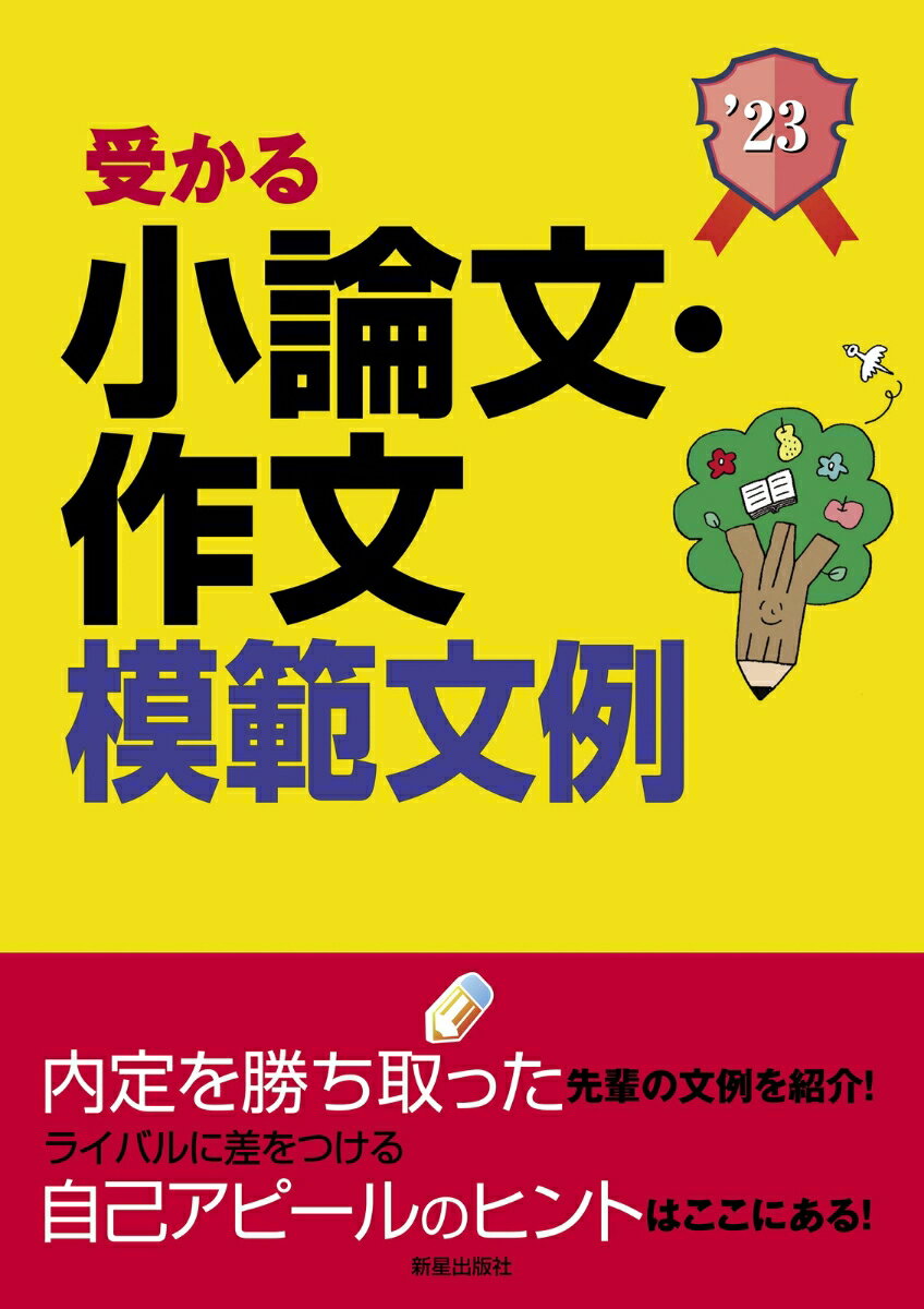 【中古】就職試験受かる小論文・作文模範文例 〓23/新星出版社/新星出版社編集部（単行本）