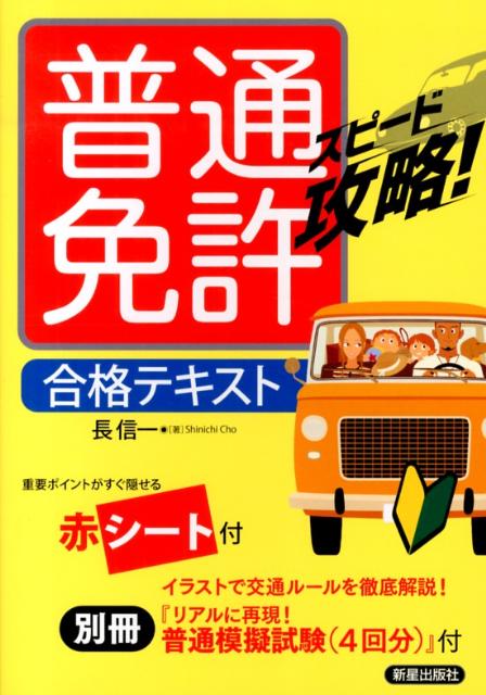 【中古】普通免許合格テキスト スピ-ド攻略!/新星出版社/長信一(単行本(ソフトカバー))