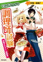 【中古】マンガでわかる調理師試験攻略テキスト&問題集/新星出版社/法月光(単行本(ソフトカバー))
