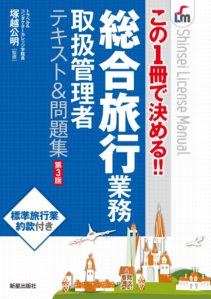 【中古】総合旅行業務テキスト＆問題集 この1冊で決める！！ 第3版/新星出版社/塚越公明（単行本）