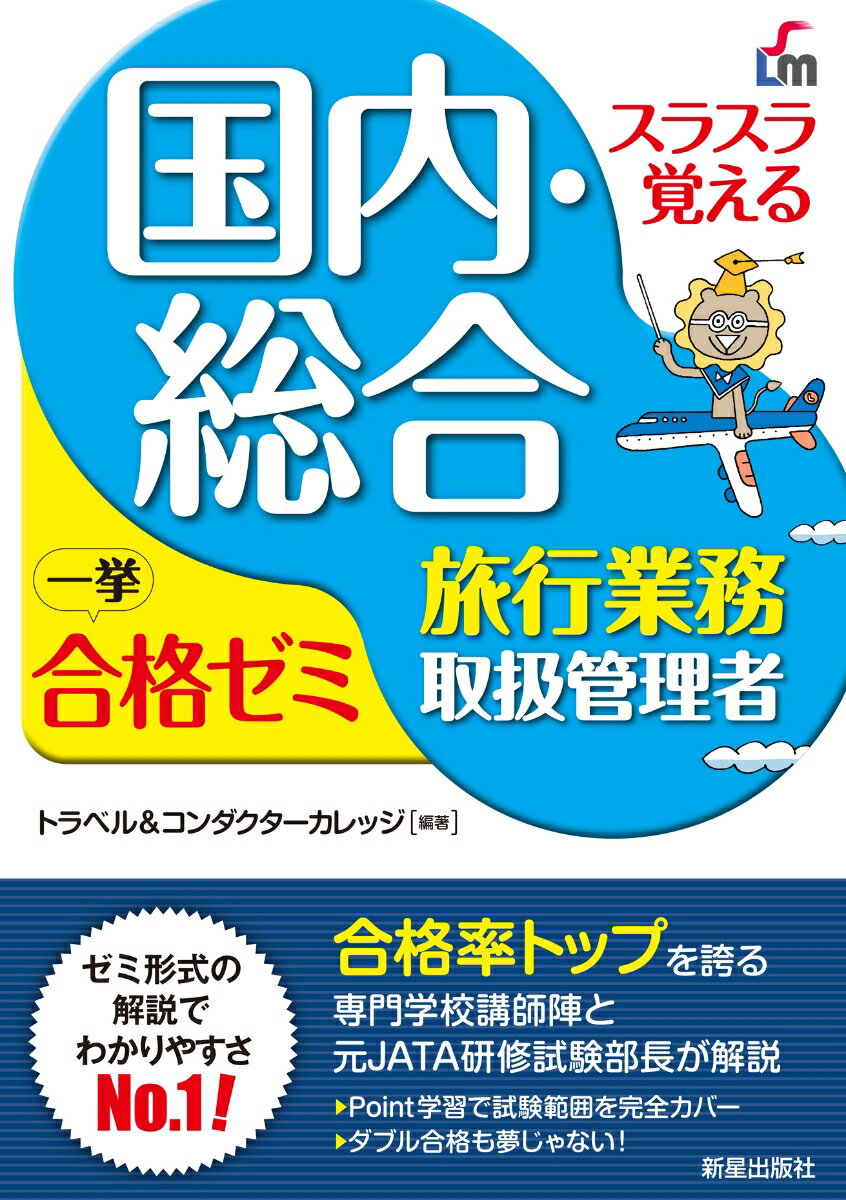【中古】スラスラ覚える国内 総合旅行業務取扱管理者一挙合格ゼミ 改訂8版/新星出版社/トラベル＆コンダクターカレッジ（単行本）