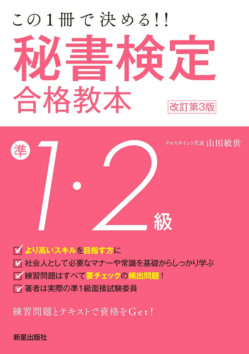 【中古】秘書検定準1・2級合格教本 この1冊で決める！！ 改訂第3版/新星出版社/山田敏世（単行本）