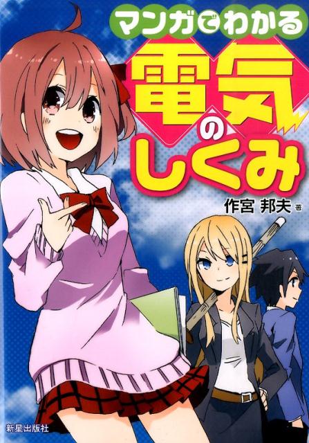 【中古】マンガでわかる電気のしくみ/新星出版社/作宮邦夫（単行本（ソフトカバー））