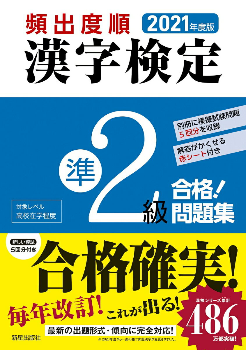 【中古】頻出度順漢字検定準2級合格！問題集 2021年度版/新星出版社/漢字学習教育推進研究会（単行本）
