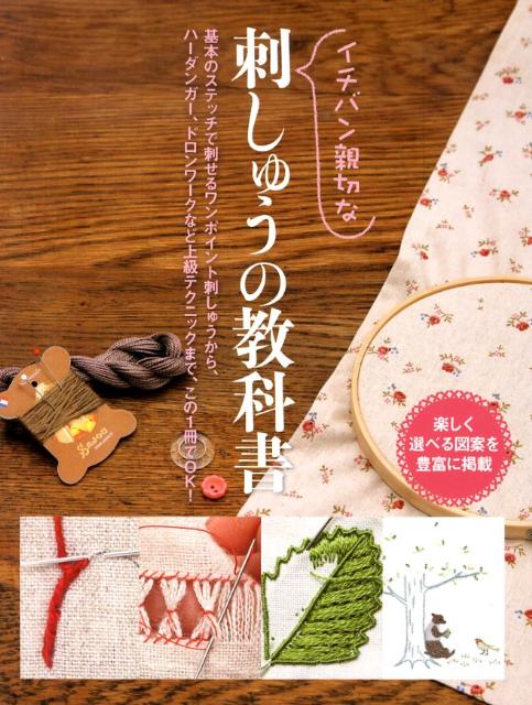 【中古】イチバン親切な刺しゅうの教科書 楽しく選べる図案を豊富に掲載/新星出版社/新星出版社（単行..