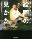 【中古】絵画の見かた 西洋美術入門/新星出版社/池上英洋(単行本(ソフトカバー))